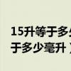 15升等于多少毫升等于多少立方米（1 5升等于多少毫升）