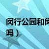 闵行公园和闵行体育公园（闵行体育公园好玩吗）