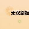 无双剑姬出装s12（无双剑姬出装）