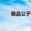 极品公子有几部(极品公子第二部) 极品公子有几部(极品公子第二部)