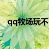qq牧场玩不了了（qq牧场打不开怎么办）