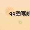 qq空间浏览器设置（qq空间浏览器）