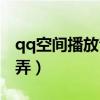 qq空间播放音乐怎么搞（qq空间播放器怎么弄）