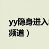 yy隐身进入频道别人看得见吗（yy隐身进入频道）