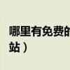 哪里有免费的网站看电视剧（哪里有免费的网站）