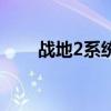 战地2系统要求（战地2的配置要求）