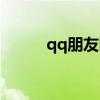 qq朋友网还能用吗（qq朋友网）