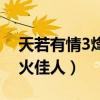 天若有情3烽火佳人在线观看（天若有情3烽火佳人）