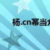 杨.cn幂当众挖鼻孔（杨幂当众挖鼻孔）