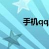 手机qq正式版（手机qq通用版）