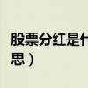 股票分红是什么意思铀美（股票分红是什么意思）