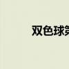 双色球第2020045期的开奖结果