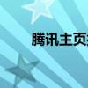 腾讯主页打不开（腾讯首页打不开）
