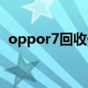 oppor7回收价格查询（oppor7回收价格）