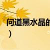 问道黑水晶的属性怎么打入装备（问道黑水晶）
