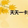 天天一卡通充值中心(天天一卡通) 天天一卡通充值中心(天天一卡通)