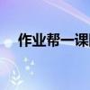 作业帮一课网课资源分享(作业帮一课) 作业帮一课网课资源分享(作业帮一课)
