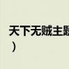 天下无贼主题曲知道不知道（天下无贼主题曲）