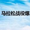 马拉松战役爆发地在哪（马拉松战役爆发地）