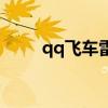 qq飞车雷克超级气（qq飞车雷克）