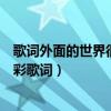 歌词外面的世界很精彩外面的世界很无奈（外面的世界很精彩歌词）