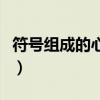 符号组成的心形图案是（符号组成的心形图案）