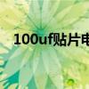 100uf贴片电容的封装（100uf贴片电容）