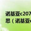 诺基亚c207上未在存储卡找到记忆力什么意思（诺基亚c2 07）