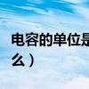 电容的单位是什么简称什么（电容的单位是什么）