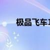 极品飞车14闪屏（极品飞车14黑屏）