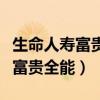 生命人寿富贵全能年金保险分红型（生命人寿富贵全能）