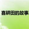 喜耕田的故事片头曲（喜耕田的故事主题曲）