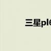 三星pl65使用教程（三星pl65）