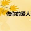 做你的爱人歌词含义（做你的爱人歌词）