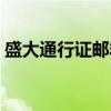 盛大通行证邮箱找回（盛大通行证密码找回）
