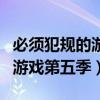 必须犯规的游戏第五季免费阅读（必须犯规的游戏第五季）