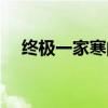 终极一家寒的全名（终极一家寒的真名）