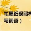 笔墨纸砚照样子写四字词语（笔墨纸砚照样子写词语）