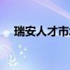 瑞安人才市场档案接收（瑞安人才市场）
