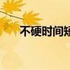 不硬时间短怎么治（硬而不久怎么办）