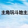 主角玩斗地主奖励宝箱（欢乐斗地主银宝箱）