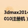 3dmax2014注册机使用方法图片（3dmax2010注册机）