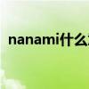 nanami什么意思日语（nanami什么意思）