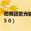 劲舞团紫光输入法怎么设置卡爆（劲舞团紫光5 0）