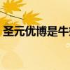圣元优博是牛奶粉吗（圣元优博奶粉上火吗）