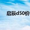 启辰d50价格新车报价（启辰d50价格）