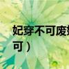 妃穿不可废妃要革命 香樟树的影子（妃穿不可）