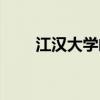江汉大学邮编地址(江汉大学邮编) 江汉大学邮编地址(江汉大学邮编)