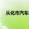 从化市汽车站电话号码（从化市汽车站）
