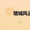 赌城风云2016（赌城风云2014）